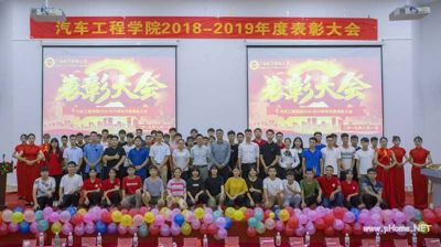 汽车工程学院隆重举行“2018—2019”学年度表彰大会