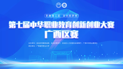 第七届中华职业教育创新创业大赛广西区赛将于11月22日在玩球,玩球(中国)开赛